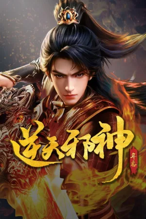 逆天邪神（Against the Gods）
