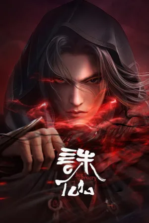 诛仙