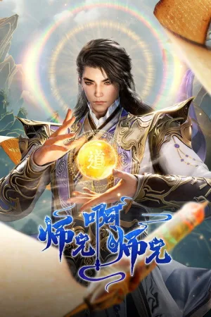 师兄啊师兄（My Senior Brother is Too Steady） 竖版封面