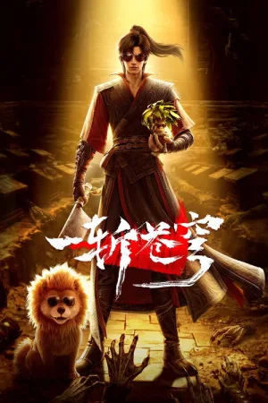 一斩苍穹（GuAn）