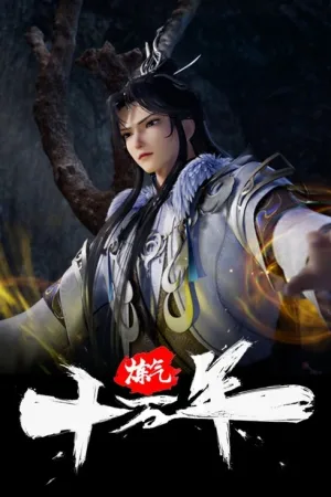 炼气十万年（One Hundred Thousand Years of Qi Refining）