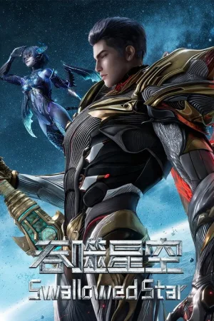 吞噬星空（Swallowed Star）