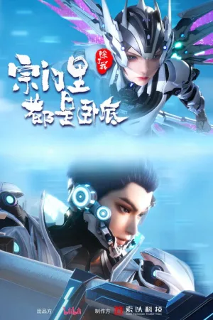 宗门里除了我都是卧底（Spy x Sect）
