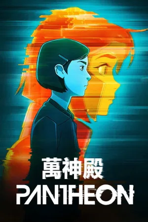 万神殿（Pantheon） 竖版封面
