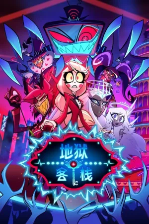地狱客栈（Hazbin Hotel） 竖版封面