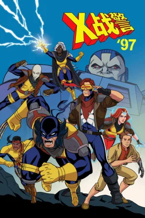 X战警97（X-Men '97） 竖版封面