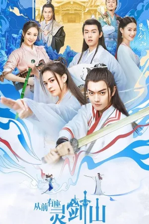 从前有座灵剑山（Once Upon a Time in Lingjian Mountain） 竖版封面