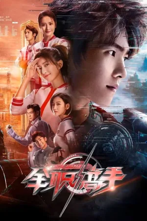 全职高手（The King's Avatar） 竖版封面