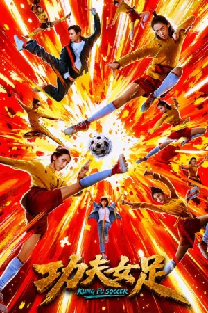 功夫女足（Kung Fu Soccer）