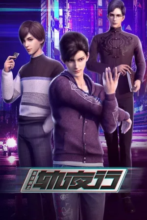 画江湖之轨夜行（Power Racer） 竖版封面
