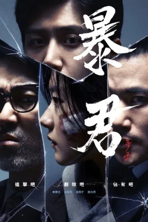 暴君（The Tyrant） 竖版封面
