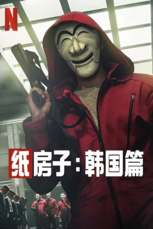 纸钞屋(韩版)（Money Heist: Korea - Joint Economic Area） 竖版封面