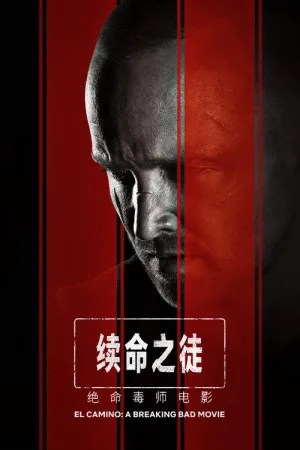 续命之徒：绝命毒师电影（El Camino: A Breaking Bad Movie）