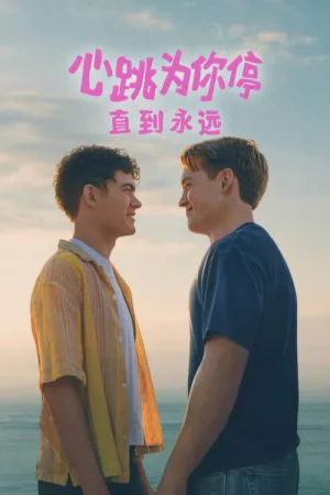 永远心跳漏一拍（Heartstopper Forever）