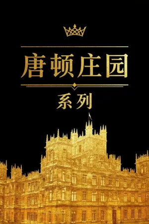 唐顿庄园（系列合集 3部）（Downton Abbey (Films) Collection） 竖版封面