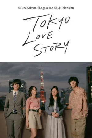 新东京爱情故事（Tokyo Love Story） 竖版封面