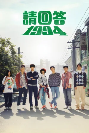 请回答1994（Reply 1994） 竖版封面