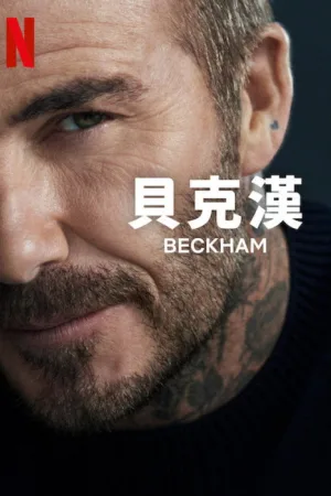 贝克汉姆（Beckham） 竖版封面