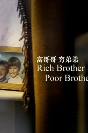 富哥哥，穷弟弟（Rich Brother, Poor Brother） 竖版封面