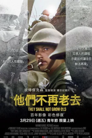 他们已不再变老（They Shall Not Grow Old） 竖版封面