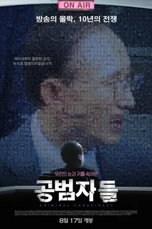 共犯者们（Criminal Conspiracy） 竖版封面
