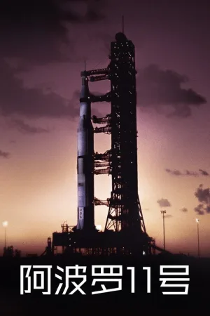 阿波罗11号（Apollo 11） 竖版封面