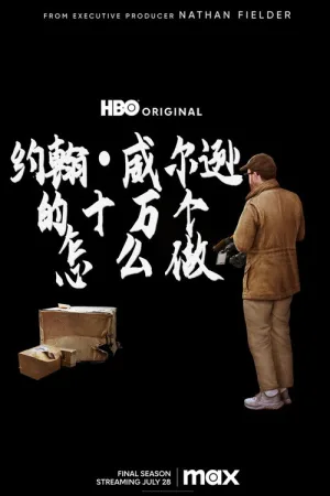 约翰·威尔逊的十万个怎么做（How To with John Wilson） 竖版封面
