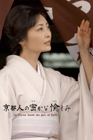 京都人秘密的欢愉（The Secret Lives of Kyoto Folk） 竖版封面