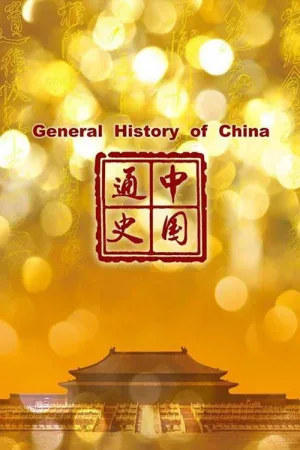 中国通史（General History of China） 竖版封面