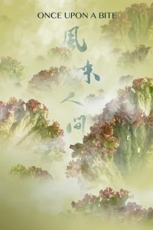 风味人间 竖版封面