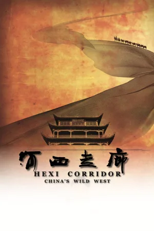 河西走廊（HeXi Corridor） 竖版封面