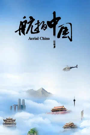 航拍中国 竖版封面