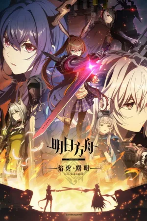明日方舟 竖版封面