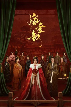 嫁金钗（Where the Mask Ends）