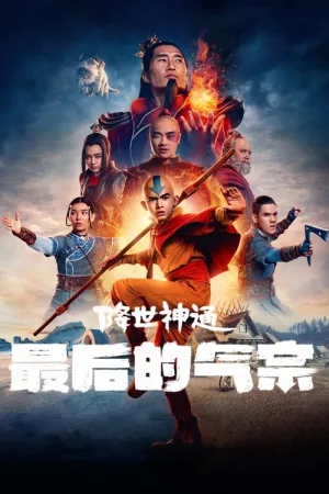 降世神通：最后的气宗 竖版封面