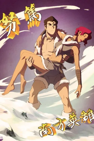 降世神通：科拉传奇（The Legend of Korra） 竖版封面