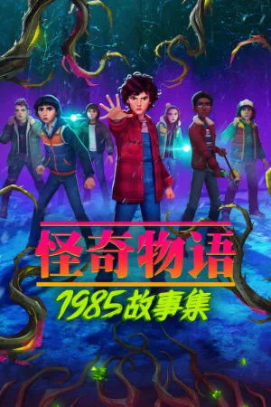 怪奇物语：1985故事集（Stranger Things Tales from '85） 竖版封面