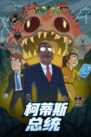 柯蒂斯总统（President Curtis） 竖版封面
