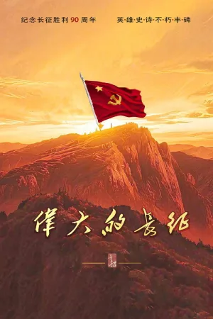 伟大的长征（The Great Long March）