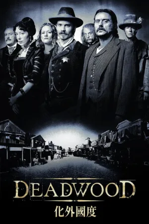 朽木（Deadwood） 竖版封面