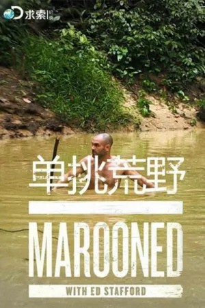 单挑荒野（Marooned with Ed Stafford） 竖版封面