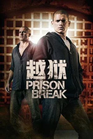 越狱（Prison Break） 竖版封面