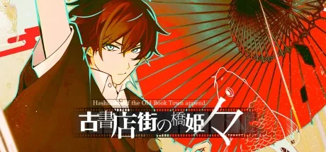 旧书店街的桥姬 Hashihime of the Old Book Town append 封面