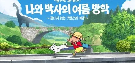 蜡笔小新 我与博士的暑假 ～没有终点的七日之旅～ Shin chan Me and the Professor on Summer Vacation The Endless Seven-Day Journey 封面