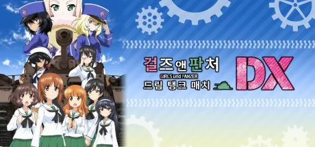 少女与战车 梦幻坦克大会战 DX Girls und Panzer Dream Tank Match DX 封面