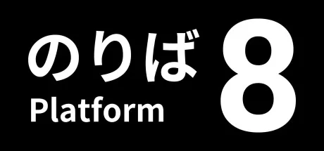 8号站台 Platform 8 （八号站台） 封面