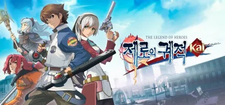 英雄传说 零之轨迹：改 The Legend of Heroes Zero no Kiseki Kai 封面