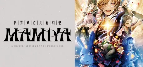 世界灭亡共有幻想 MAMIYA A Shared Illusion of the World's End 封面
