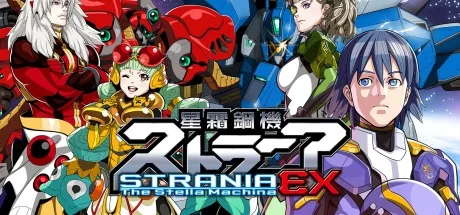 星霜钢机 斯特兰尼亚 EX 封面