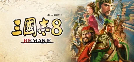 三国志8 重制版 SAN8 REMAKE 封面